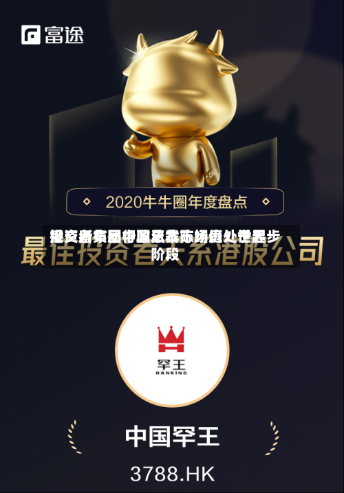 港交所集团行政总裁陈翊庭：世界投资者布局中国资本市场仍处于起步阶段-第2张图片