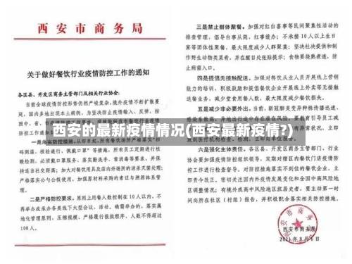 西安的最新疫情情况(西安最新疫情?)