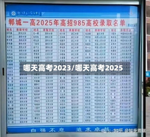哪天高考2023/哪天高考2025