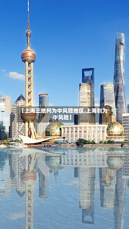 【上海三地列为中风险地区,上海划为中风险】-第2张图片