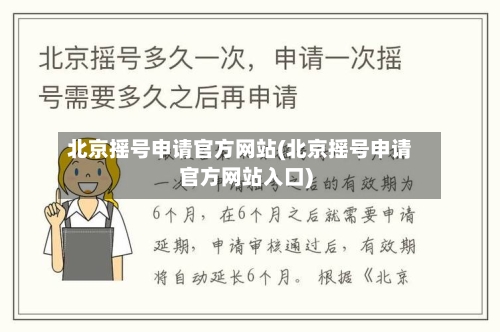 北京摇号申请官方网站(北京摇号申请官方网站入口)