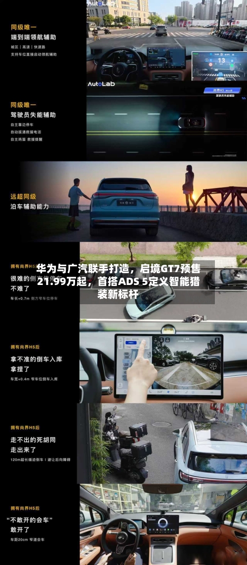 华为与广汽联手打造，启境GT7预售21.99万起，首搭ADS 5定义智能猎装新标杆-第2张图片