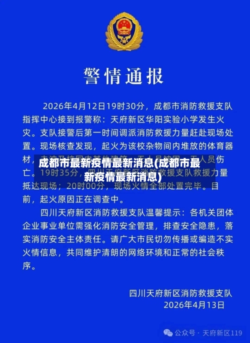 成都市最新疫情最新消息(成都市最新疫情最新消息)-第2张图片