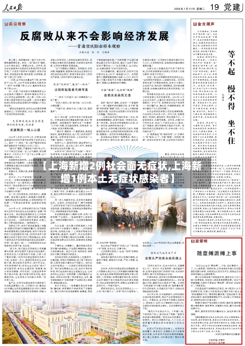 【上海新增2例社会面无症状,上海新增1例本土无症状感染者】-第2张图片