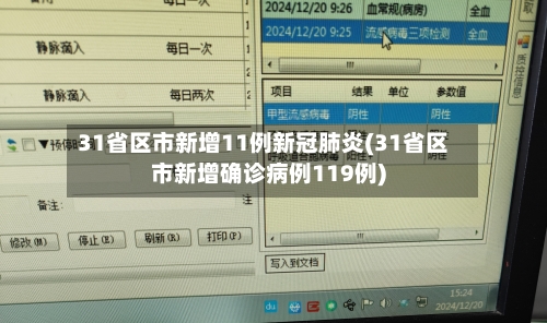 31省区市新增11例新冠肺炎(31省区市新增确诊病例119例)