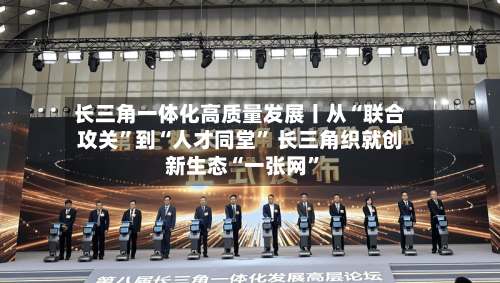 长三角一体化高质量发展丨从“联合攻关”到“人才同堂	” 长三角织就创新生态“一张网”-第2张图片