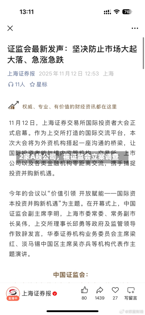 2家A股公司，被证监会立案调查-第2张图片