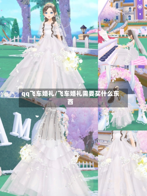 qq飞车婚礼/飞车婚礼需要买什么东西-第2张图片