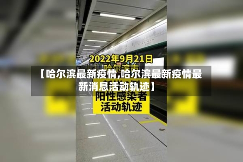 【哈尔滨最新疫情,哈尔滨最新疫情最新消息活动轨迹】-第2张图片