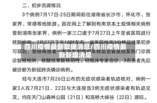 四川疫情最新数据消息/四川疫情最新新增消息-第3张图片