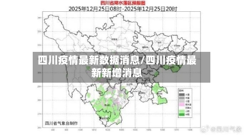 四川疫情最新数据消息/四川疫情最新新增消息-第2张图片