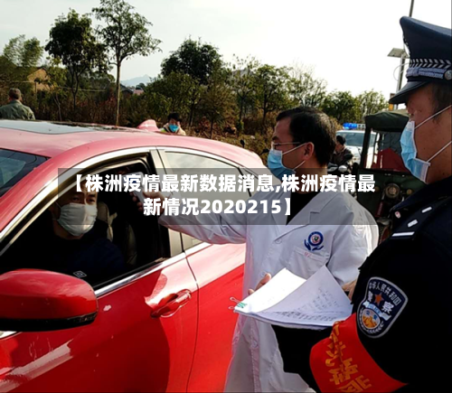 【株洲疫情最新数据消息,株洲疫情最新情况2020215】-第2张图片