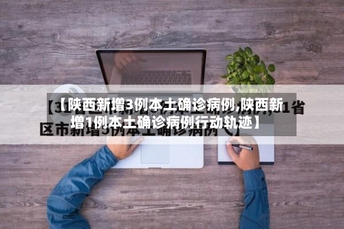 【陕西新增3例本土确诊病例,陕西新增1例本土确诊病例行动轨迹】-第2张图片