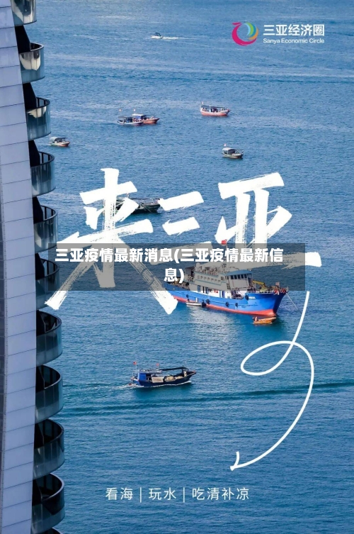 三亚疫情最新消息(三亚疫情最新信息)