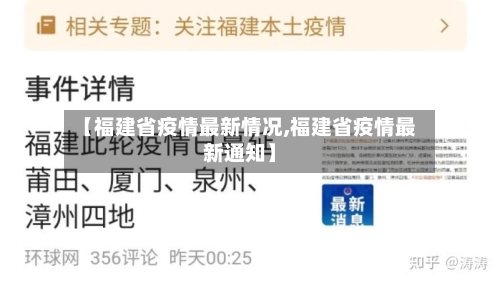 【福建省疫情最新情况,福建省疫情最新通知】