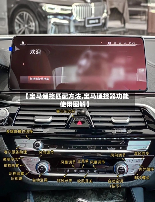 【宝马遥控匹配方法,宝马遥控器功能使用图解】
