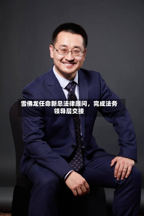 雪佛龙任命新总法律顾问，完成法务领导层交接-第2张图片