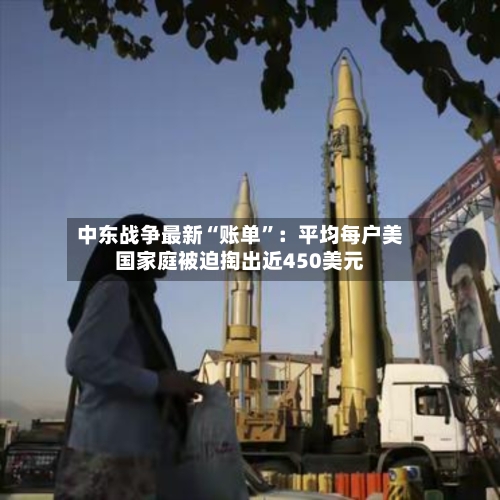 中东战争最新“账单”：平均每户美国家庭被迫掏出近450美元-第2张图片