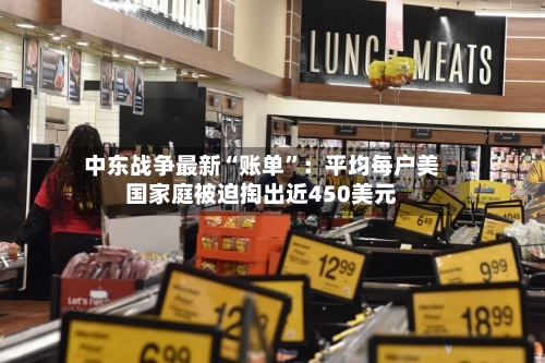 中东战争最新“账单”：平均每户美国家庭被迫掏出近450美元-第3张图片