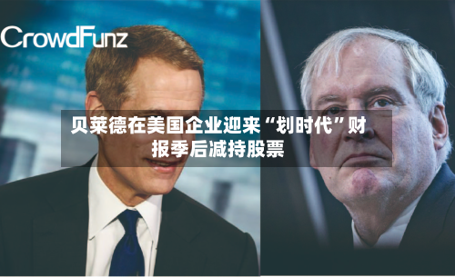 贝莱德在美国企业迎来“划时代”财报季后减持股票-第2张图片