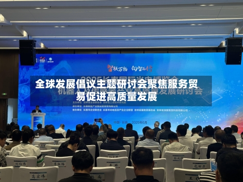 全球发展倡议主题研讨会聚焦服务贸易促进高质量发展-第3张图片