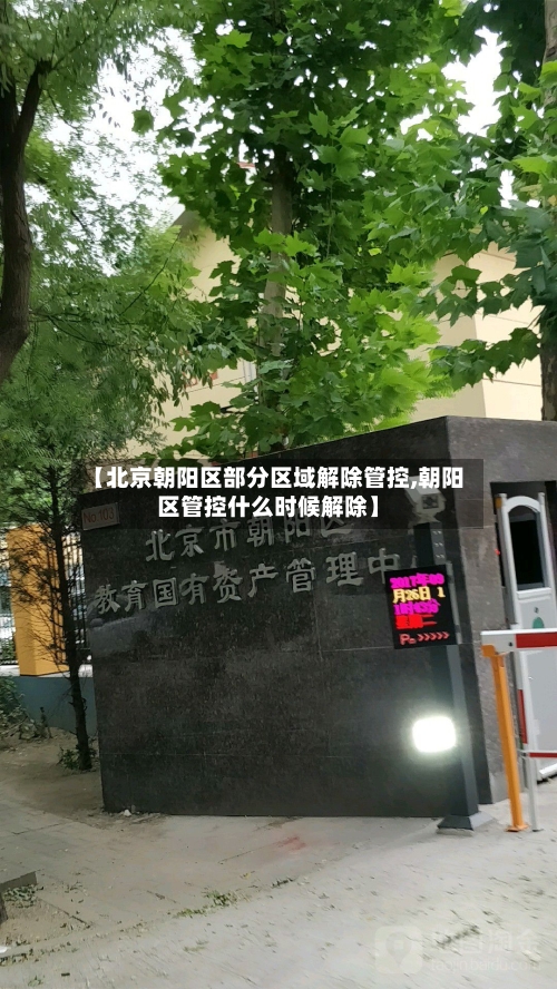 【北京朝阳区部分区域解除管控,朝阳区管控什么时候解除】-第2张图片