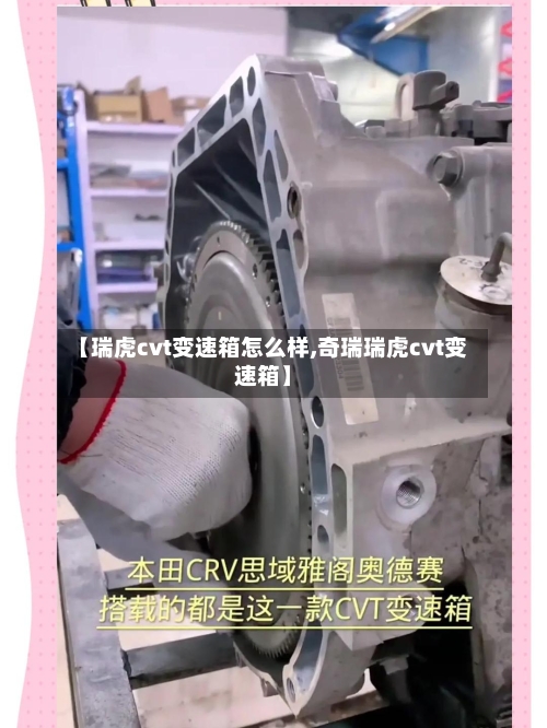 【瑞虎cvt变速箱怎么样,奇瑞瑞虎cvt变速箱】-第3张图片