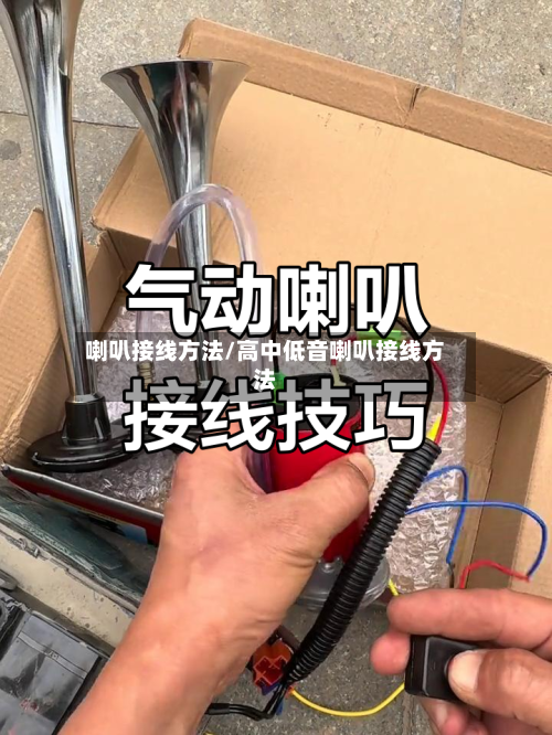 喇叭接线方法/高中低音喇叭接线方法-第2张图片