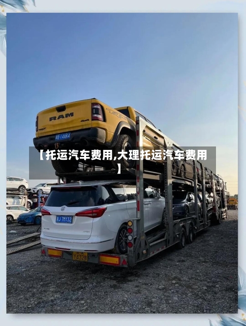【托运汽车费用,大理托运汽车费用】-第3张图片
