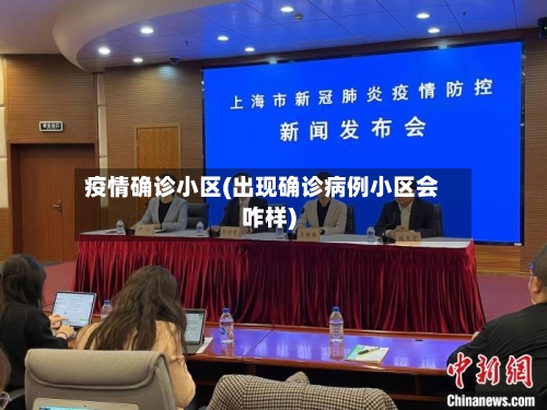 疫情确诊小区(出现确诊病例小区会咋样)-第2张图片