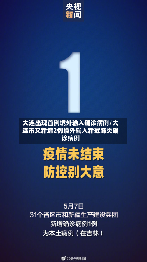 大连出现首例境外输入确诊病例/大连市又新增2例境外输入新冠肺炎确诊病例-第2张图片