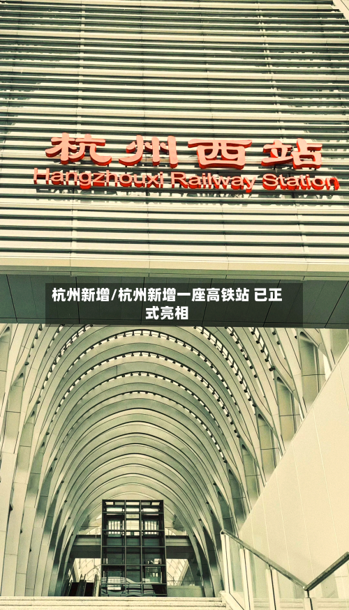杭州新增/杭州新增一座高铁站 已正式亮相