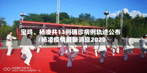 宝鸡、杨凌共13例确诊病例轨迹公布/杨凌疫情最新消息2020-第2张图片