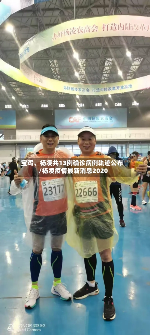 宝鸡、杨凌共13例确诊病例轨迹公布/杨凌疫情最新消息2020-第3张图片