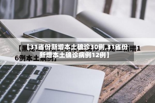 【31省份新增本土确诊30例,31省份新增本土确诊病例12例】-第2张图片
