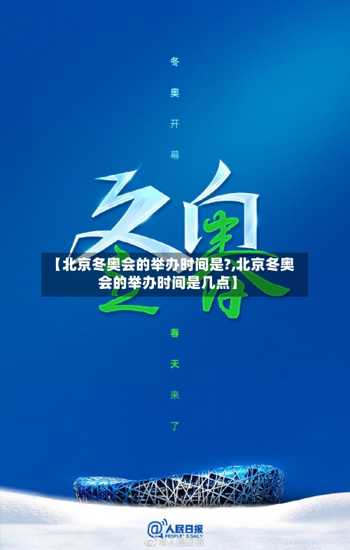 【北京冬奥会的举办时间是?,北京冬奥会的举办时间是几点】