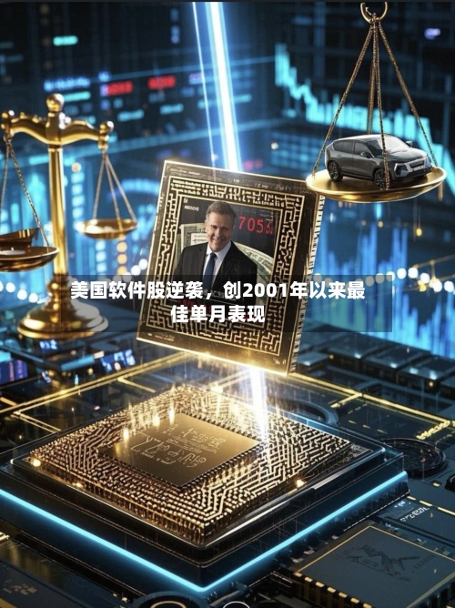 美国软件股逆袭	，创2001年以来最佳单月表现-第2张图片