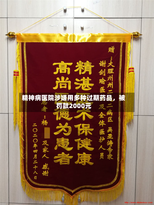 精神病医院涉嫌用多种过期药品，被罚款2000元-第2张图片
