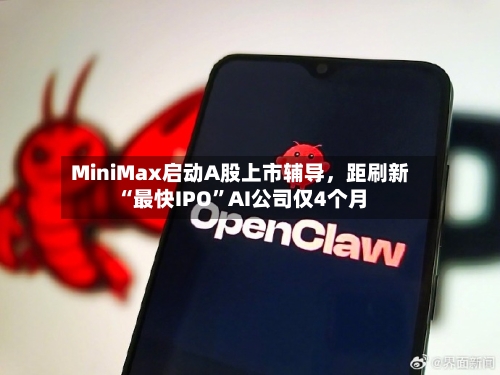 MiniMax启动A股上市辅导，距刷新“最快IPO”AI公司仅4个月-第2张图片