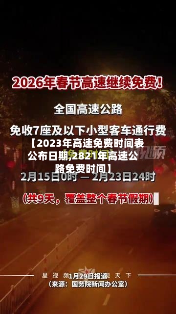 【2023年高速免费时间表公布日期,2821年高速公路免费时间】-第2张图片