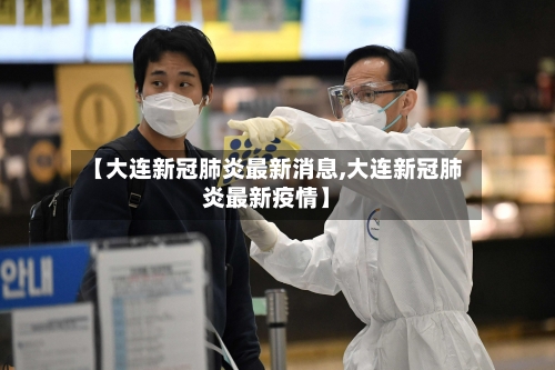 【大连新冠肺炎最新消息,大连新冠肺炎最新疫情】-第2张图片