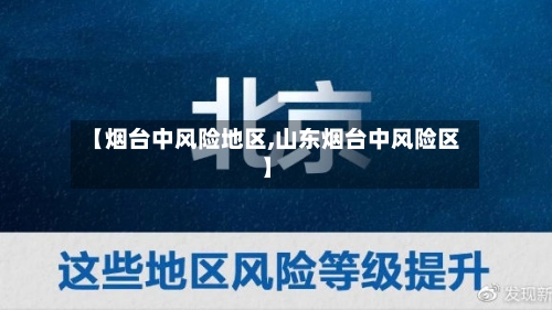 【烟台中风险地区,山东烟台中风险区】-第2张图片