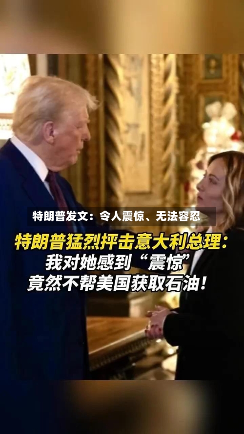 特朗普发文：令人震惊	、无法容忍-第2张图片