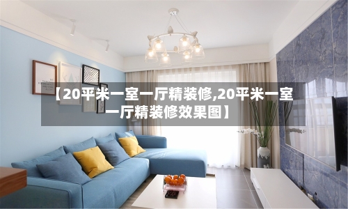 【20平米一室一厅精装修,20平米一室一厅精装修效果图】