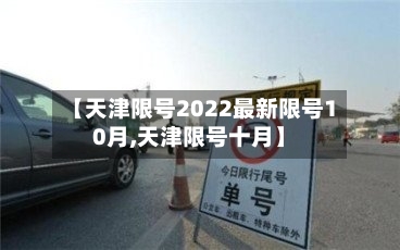 【天津限号2022最新限号10月,天津限号十月】