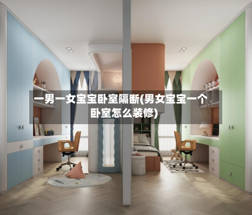 一男一女宝宝卧室隔断(男女宝宝一个卧室怎么装修)-第2张图片