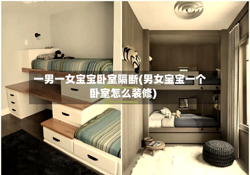 一男一女宝宝卧室隔断(男女宝宝一个卧室怎么装修)-第3张图片