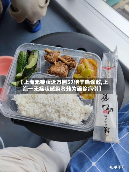【上海无症状近万例57倍于确诊数,上海一无症状感染者转为确诊病例】-第2张图片