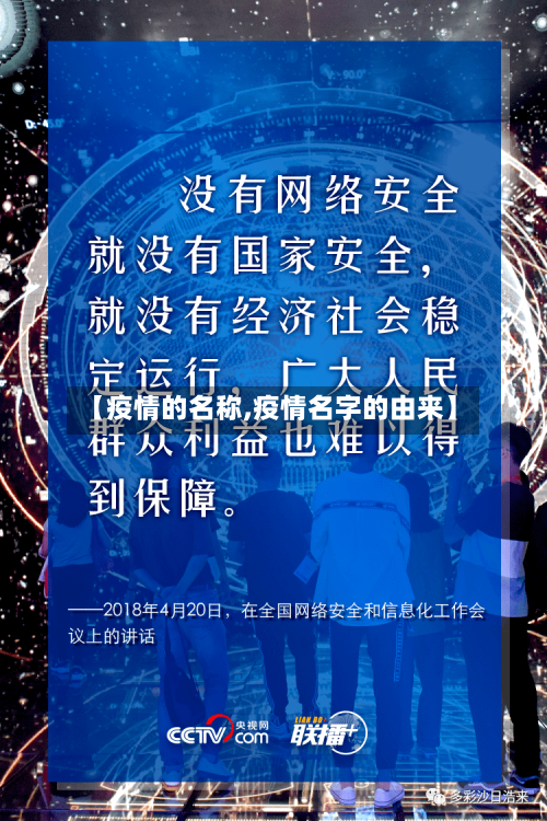 【疫情的名称,疫情名字的由来】