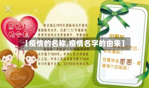 【疫情的名称,疫情名字的由来】-第3张图片